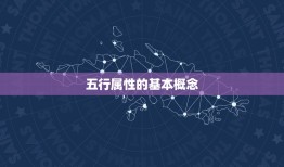 金木水火土五行查询表(五行属性一览表)