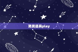 男男道具play，有木有那种微虐，有道具的略SM系的BL漫画~