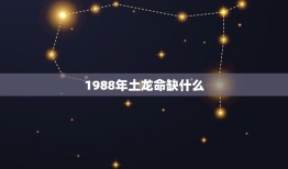 1988年土龙命缺什么，1988年农历十月十八五行18点左右出生五行缺