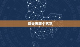 两夫妻取个名字，夫妻房产证写一人名字和两个人名字有什么区别？