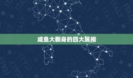 咸鱼大翻身的四大属相，哪四大生肖在八月底思路豁然开朗，各种问题都能够顺