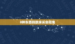 8种东西别放床头会招鬼，为什么晚上不能照镜子 8种东西别放床头会短命