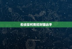 名侦探柯南招财猫凶手，求名侦探柯南 杀人手法 奇特、诡异的集数~ 柯南