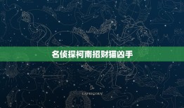 名侦探柯南招财猫凶手，求名侦探柯南 杀人手法 奇特、诡异的集数~ 柯南