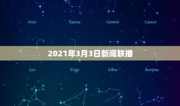 2021年3月3日新闻联播，2021年2月1日新闻联播主要内容摘要怎么