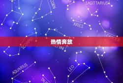 白羊座女人的十大特点(勇敢自信热情直率)