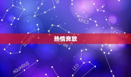 白羊座女人的十大特点(勇敢自信热情直率)