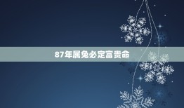 87年属兔必定富贵命(介绍还是迷信)