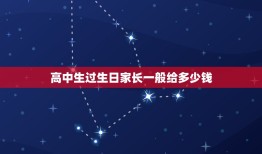 高中生过生日家长一般给多少钱，高中生要给零花钱吗？大约给多少