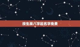 按生辰八字起名字免费(如何为宝宝取一个好名字)