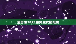 清宫表2021生男生女图准确，生男生女清宫表到底准确率多高