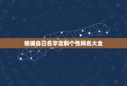 根据自己名字定制个性网名大全，qq网名名字定制网名