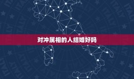 对冲属相的人结婚好吗，属相对冲的年份可以结婚吗？