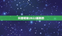 抖音昵称2022最新的，2021抖音火爆昵称可爱