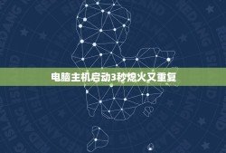 电脑主机启动3秒熄火又重复，电脑主机开机，过两三秒，电源断电，然后又自