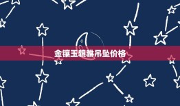 金镶玉貔貅吊坠价格，和田玉金镶玉貔貅吊坠价格