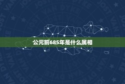 公元前685年是什么属相，公元前685年属什么生肖