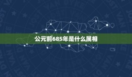 公元前685年是什么属相，公元前685年属什么生肖