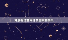 兔属相适合用什么图案的屏风，屏风上面绣什么图案是辟邪的