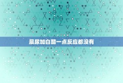 晨尿加白醋一点反应都没有，关于壁虎和醋反应，是否有的问题