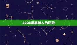 2023年属羊什么命(属羊人的运势如何)