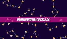 微信群里专属红包怎么发，专属红包id怎么设置？