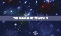 为什么不要轻易打免疫球蛋白，打免疫球蛋白有副作用吗