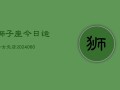狮子座今日运势女巫店(20240603)