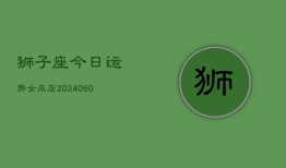 狮子座今日运势女巫店(20240603)