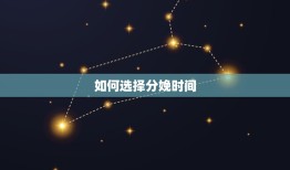 明天生孩子什么时辰好(如何选择分娩时间)