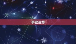 2023马女全年运势(事业顺风顺水感情波折多变)