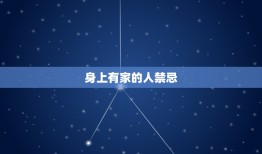 身上有家的人禁忌，为什么身上家不能过夫