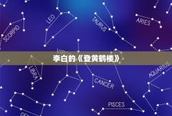 李白的《登黄鹤楼》，李白的关于《登黄鹤楼》的诗有什么？