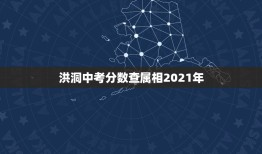 洪洞中考分数查属相2021年，预计2021年中考录取分数线山西省