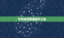 今年挂历属相图片大全，厦门挂历有哪些？