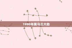 1990年属马三大劫，78年属马43岁大劫是什么