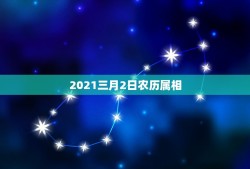 2021三月2日农历属相，2021，2月3号属什么？