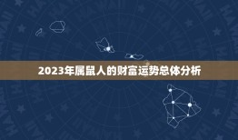 属鼠的今年财运怎么样(2023年属鼠人的财富运势大介绍)