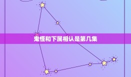 鬼怪和下属相认是第几集，唐三和曾祖父相认是第几集？