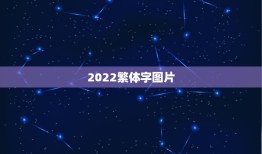 2022繁体字图片，2021繁体字网名