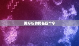 更好听的网名四个字，更好听的网名四个字的