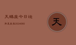 天蜴座今日运势星座层(20240603)