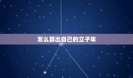 怎么算出自己的立子年，立子年是什么意思是什么