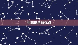 属牛跟属蛇的人相合吗(介绍牛蛇配合的优缺点)