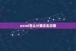 excel怎么计算出生日期，在excel表格中 怎么利用身份证号计算出