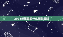 2021年属兔的什么颜色最旺，属兔的幸运色是什么颜色？