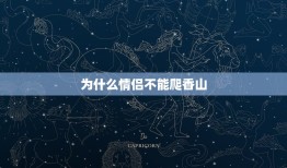 为什么情侣不能爬香山，情侣去“北山”必