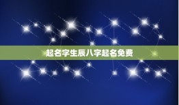 起名字生辰八字起名免费，免费八字起名字