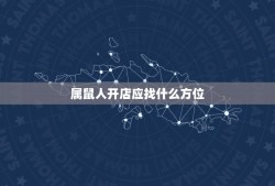 属鼠人开店应找什么方位，72年属鼠做生意面向哪个方向好？