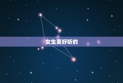 女生更好听的  名字，好听的  名称女生版